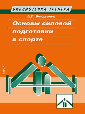 cover image of Основы силовой подготовки в спорте